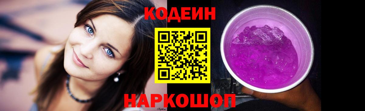 Кодеиновый сироп Lean напиток Lean (лин)  Кодеин Purple Drank  Вход с VPN  Грязи 