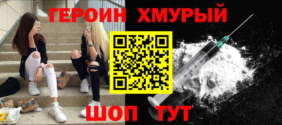 Героин хмурый Грязи